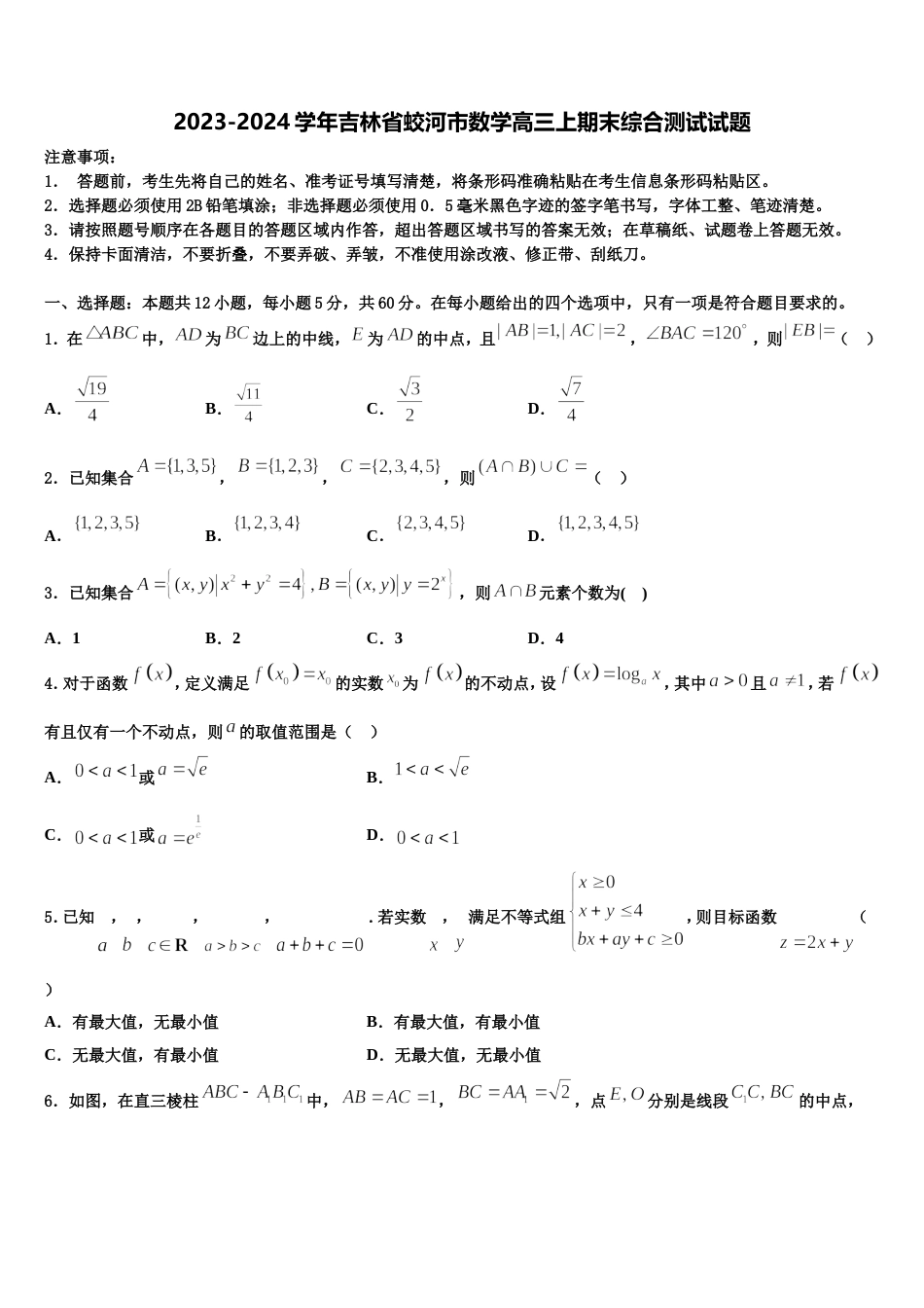 2023-2024学年吉林省蛟河市数学高三上期末综合测试试题含解析_第1页