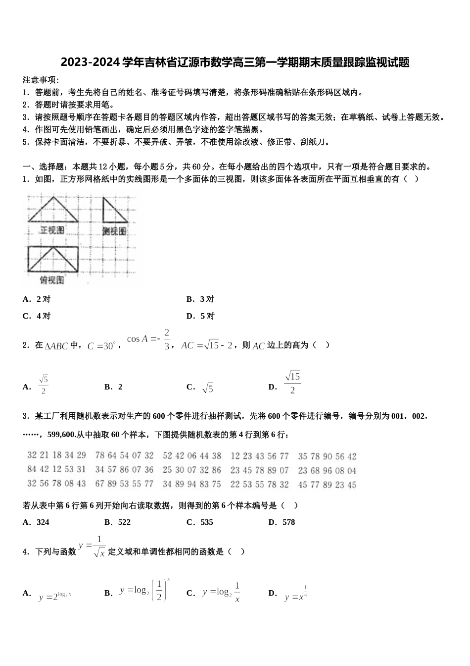 2023-2024学年吉林省辽源市数学高三第一学期期末质量跟踪监视试题含解析_第1页