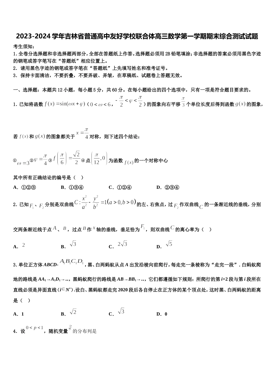 2023-2024学年吉林省普通高中友好学校联合体高三数学第一学期期末综合测试试题含解析_第1页