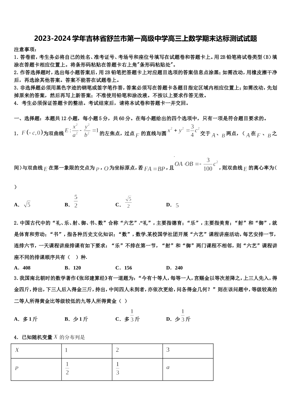 2023-2024学年吉林省舒兰市第一高级中学高三上数学期末达标测试试题含解析_第1页