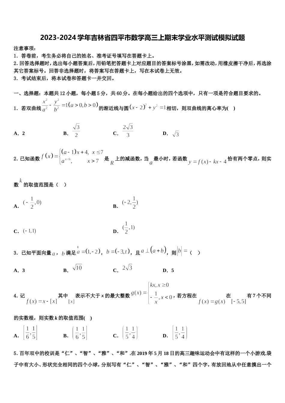 2023-2024学年吉林省四平市数学高三上期末学业水平测试模拟试题含解析_第1页