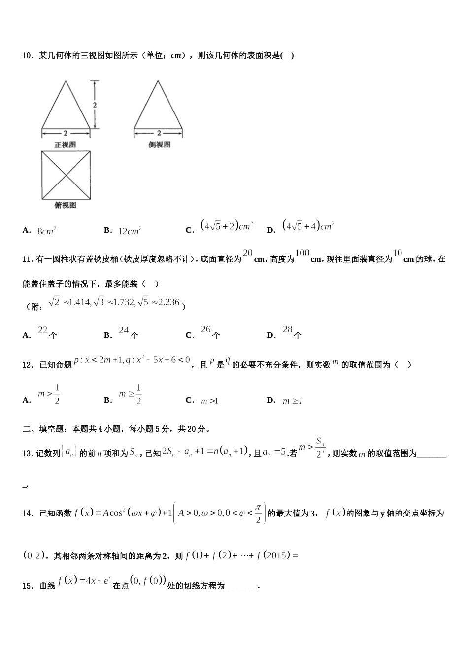 2023-2024学年吉林省松原市宁江区实验高级中学高三上数学期末考试试题含解析_第3页