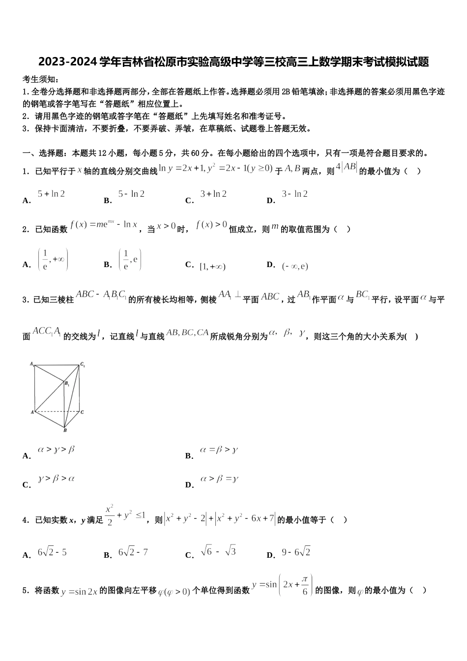 2023-2024学年吉林省松原市实验高级中学等三校高三上数学期末考试模拟试题含解析_第1页