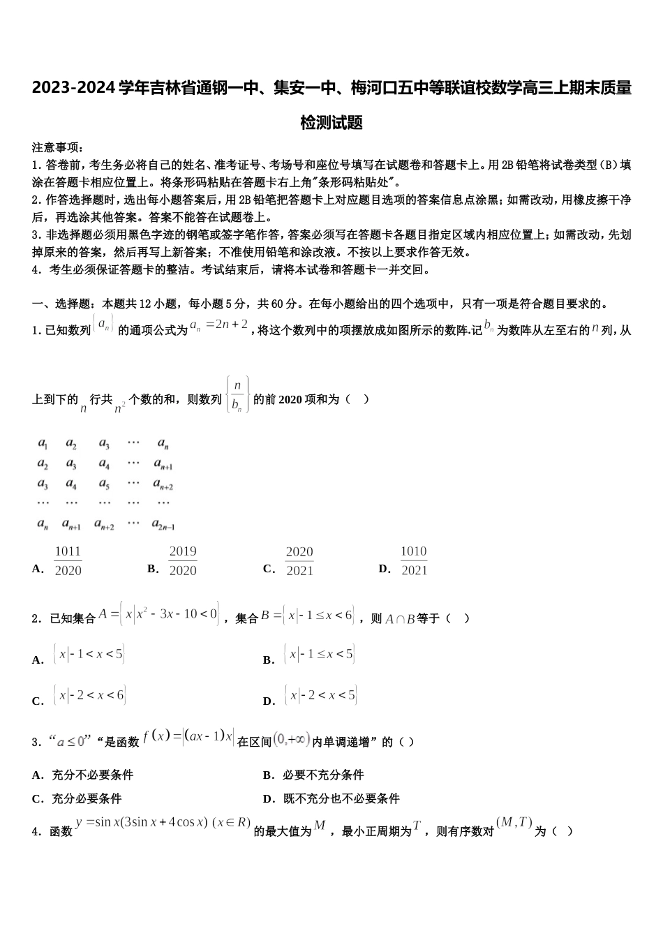 2023-2024学年吉林省通钢一中、集安一中、梅河口五中等联谊校数学高三上期末质量检测试题含解析_第1页