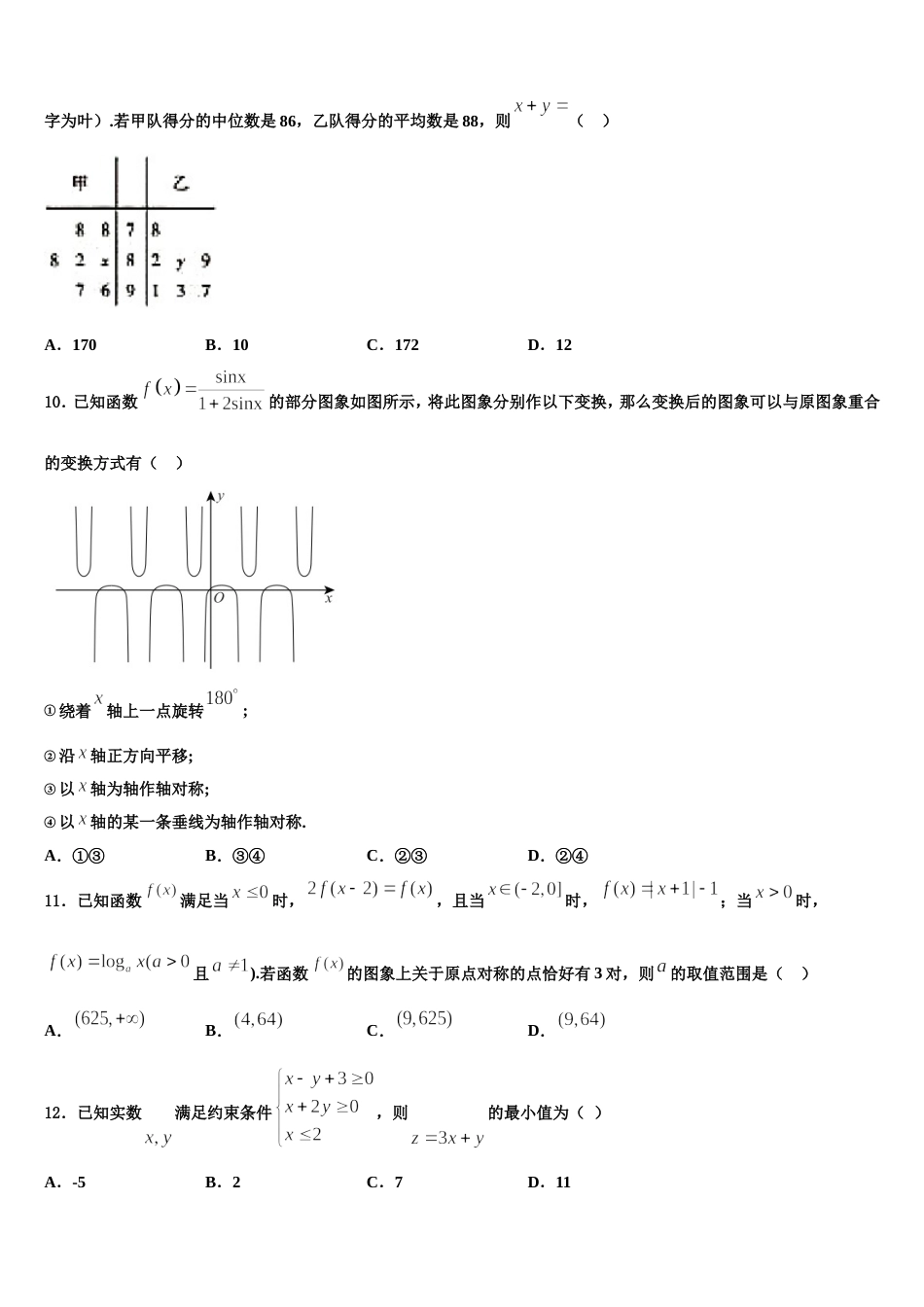 2023-2024学年吉林省通钢一中、集安一中、梅河口五中等联谊校数学高三上期末质量检测试题含解析_第3页