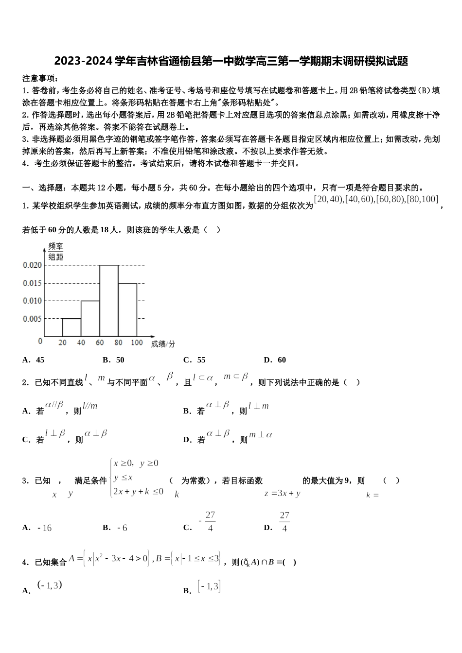 2023-2024学年吉林省通榆县第一中数学高三第一学期期末调研模拟试题含解析_第1页