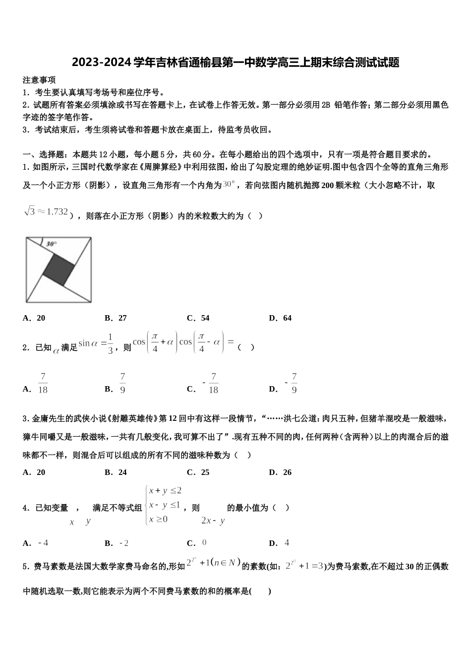 2023-2024学年吉林省通榆县第一中数学高三上期末综合测试试题含解析_第1页