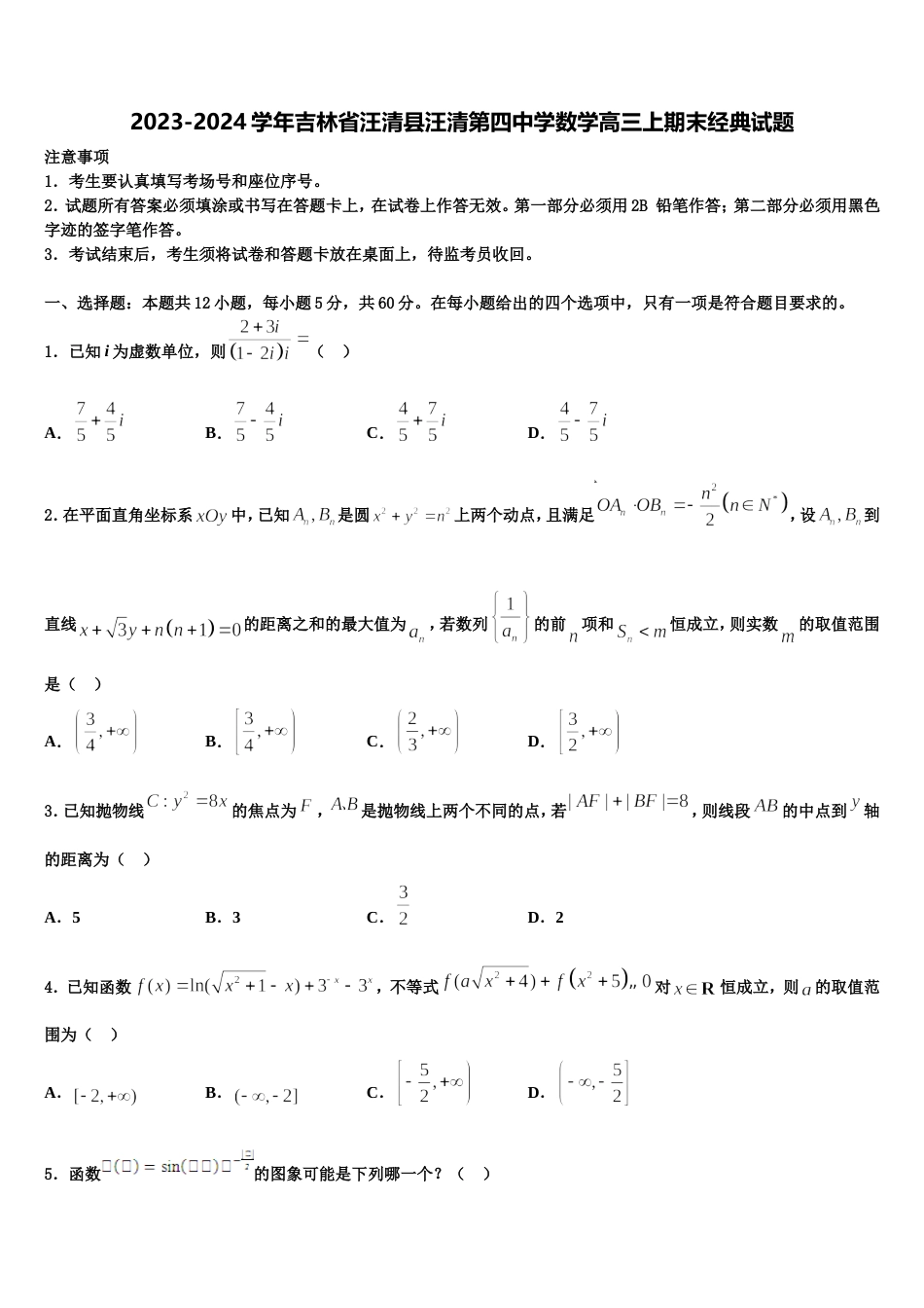 2023-2024学年吉林省汪清县汪清第四中学数学高三上期末经典试题含解析_第1页