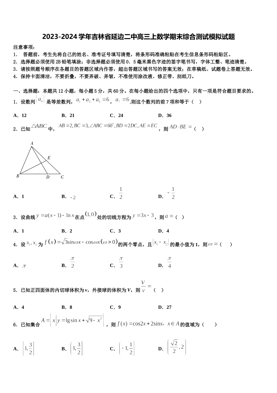 2023-2024学年吉林省延边二中高三上数学期末综合测试模拟试题含解析_第1页