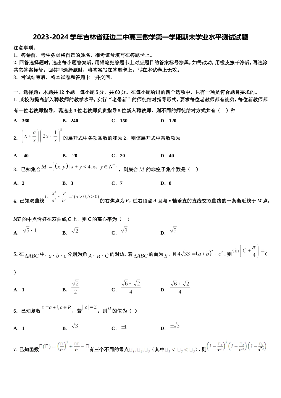 2023-2024学年吉林省延边二中高三数学第一学期期末学业水平测试试题含解析_第1页