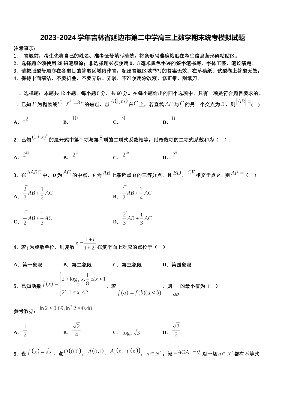 2023-2024学年吉林省延边市第二中学高三上数学期末统考模拟试题含解析_第1页