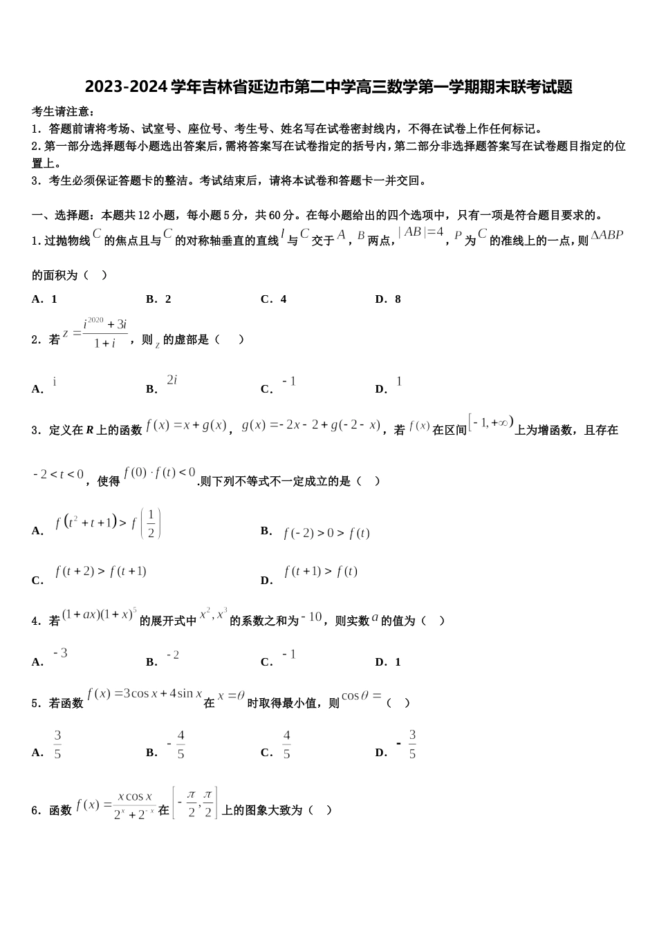 2023-2024学年吉林省延边市第二中学高三数学第一学期期末联考试题含解析_第1页