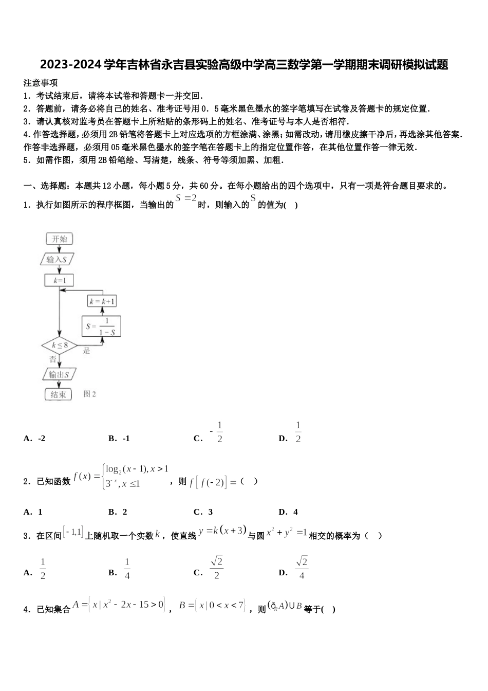 2023-2024学年吉林省永吉县实验高级中学高三数学第一学期期末调研模拟试题含解析_第1页