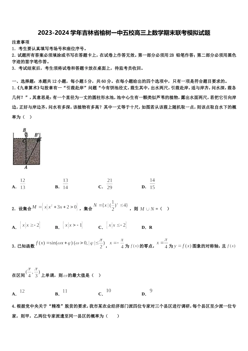 2023-2024学年吉林省榆树一中五校高三上数学期末联考模拟试题含解析_第1页