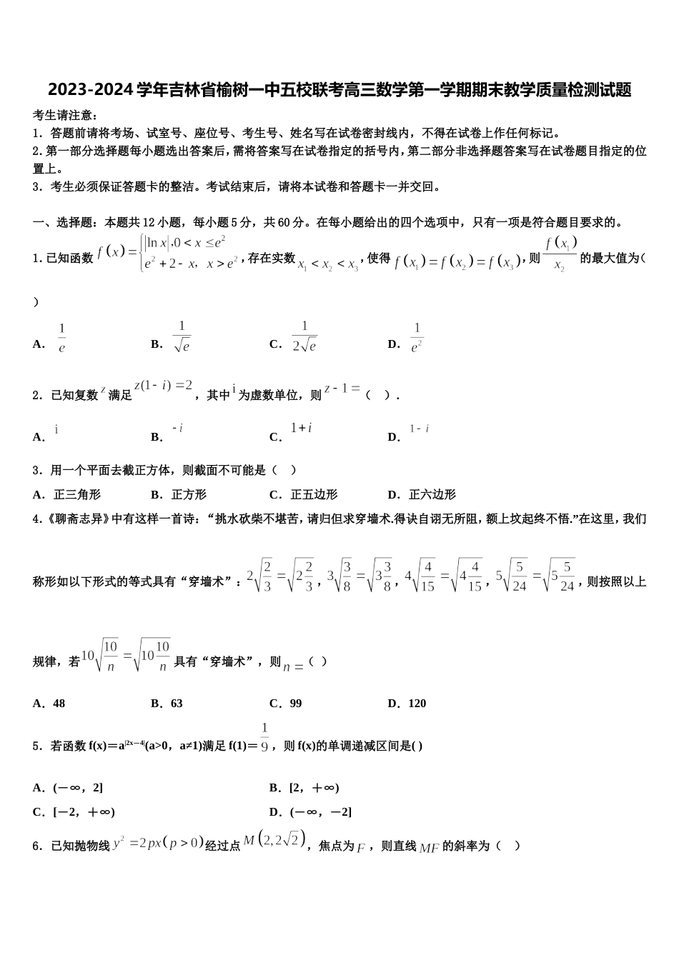 2023-2024学年吉林省榆树一中五校联考高三数学第一学期期末教学质量检测试题含解析_第1页