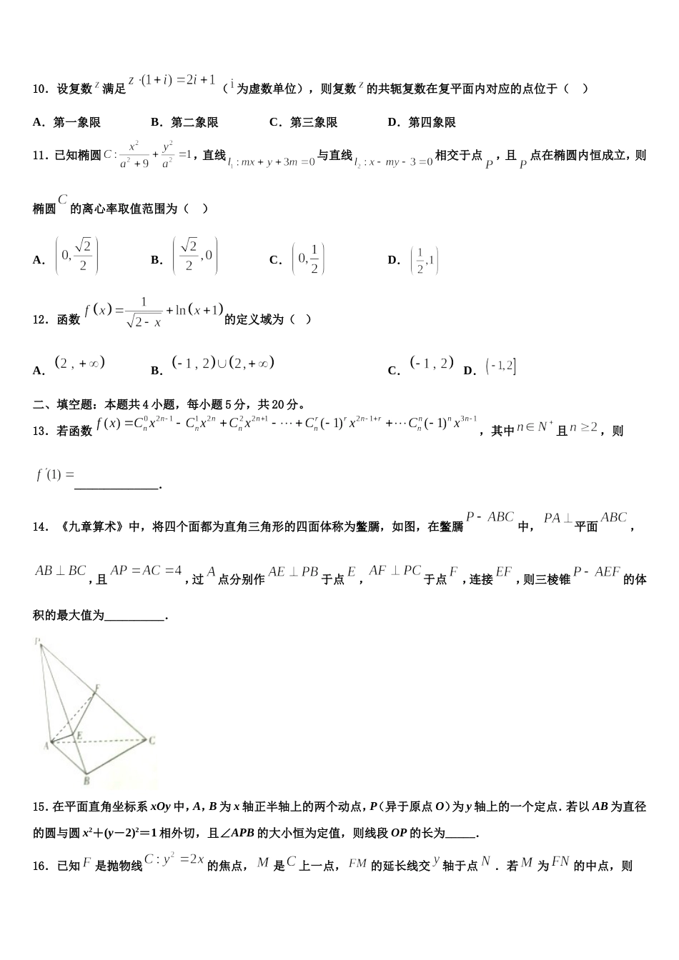 2023-2024学年吉林省长春市德惠市九校高三上数学期末经典试题含解析_第3页