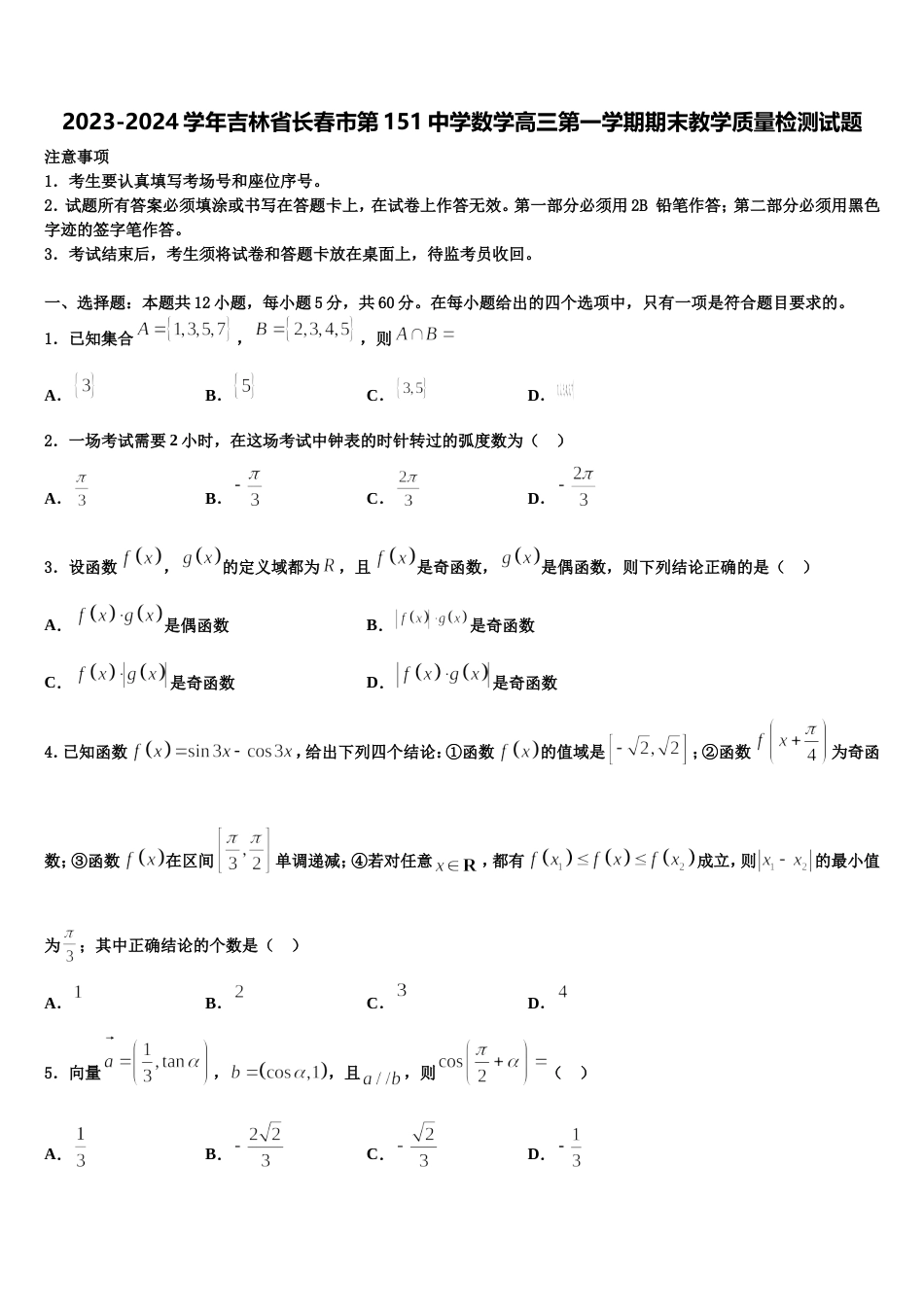 2023-2024学年吉林省长春市第151中学数学高三第一学期期末教学质量检测试题含解析_第1页