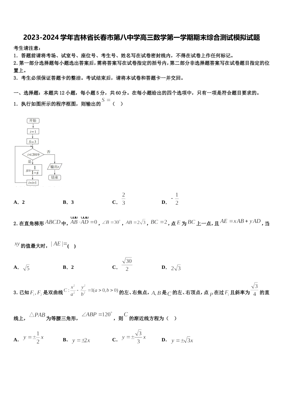 2023-2024学年吉林省长春市第八中学高三数学第一学期期末综合测试模拟试题含解析_第1页