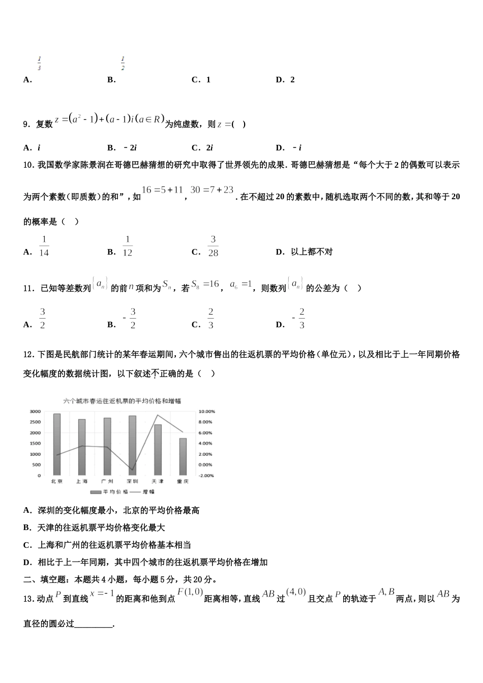 2023-2024学年吉林省长春市第八中学高三数学第一学期期末综合测试模拟试题含解析_第3页