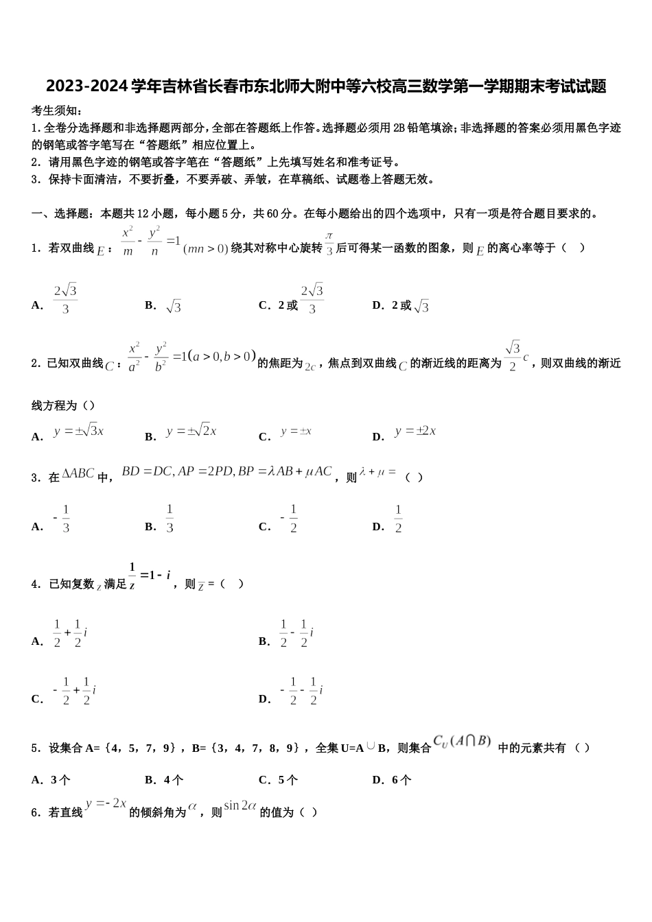 2023-2024学年吉林省长春市东北师大附中等六校高三数学第一学期期末考试试题含解析_第1页