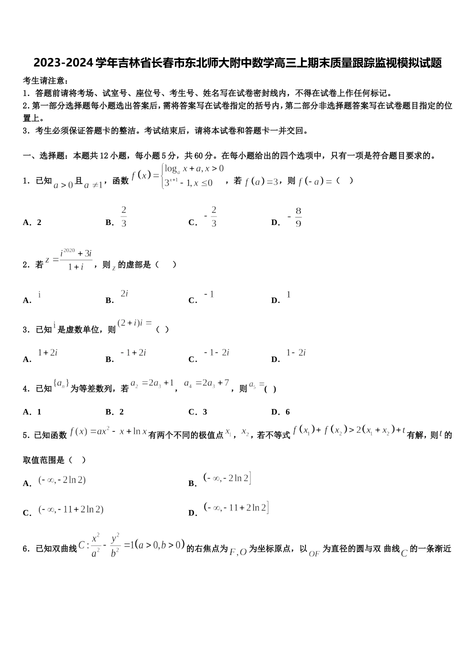 2023-2024学年吉林省长春市东北师大附中数学高三上期末质量跟踪监视模拟试题含解析_第1页