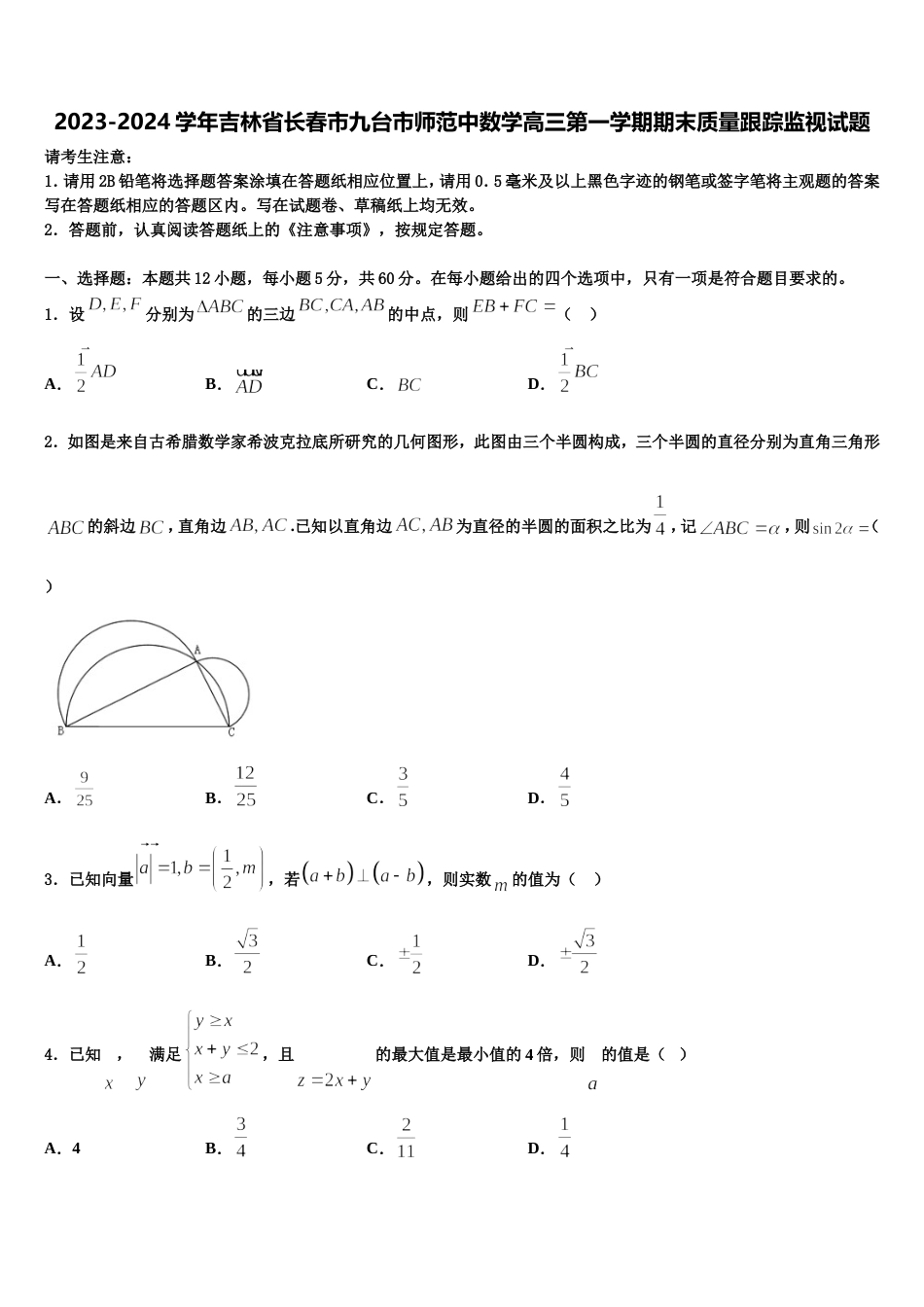 2023-2024学年吉林省长春市九台市师范中数学高三第一学期期末质量跟踪监视试题含解析_第1页