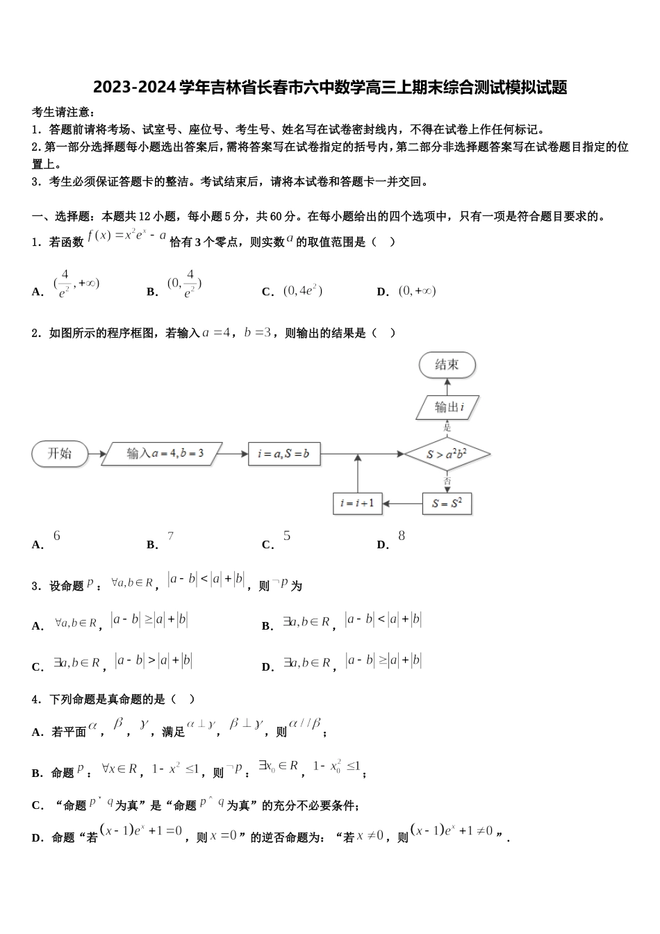 2023-2024学年吉林省长春市六中数学高三上期末综合测试模拟试题含解析_第1页