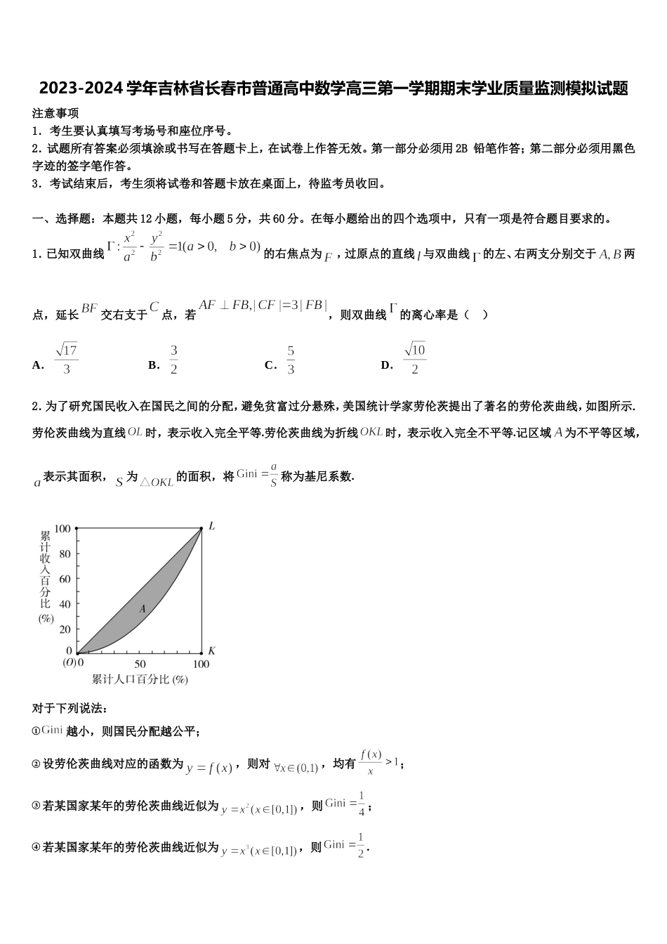 2023-2024学年吉林省长春市普通高中数学高三第一学期期末学业质量监测模拟试题含解析_第1页