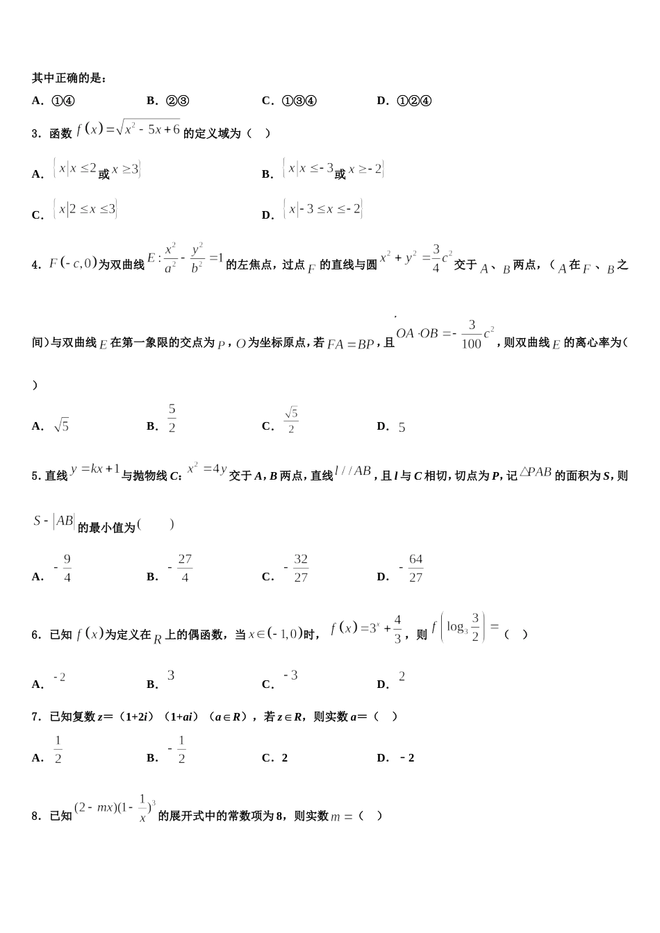 2023-2024学年吉林省长春市普通高中数学高三第一学期期末学业质量监测模拟试题含解析_第2页