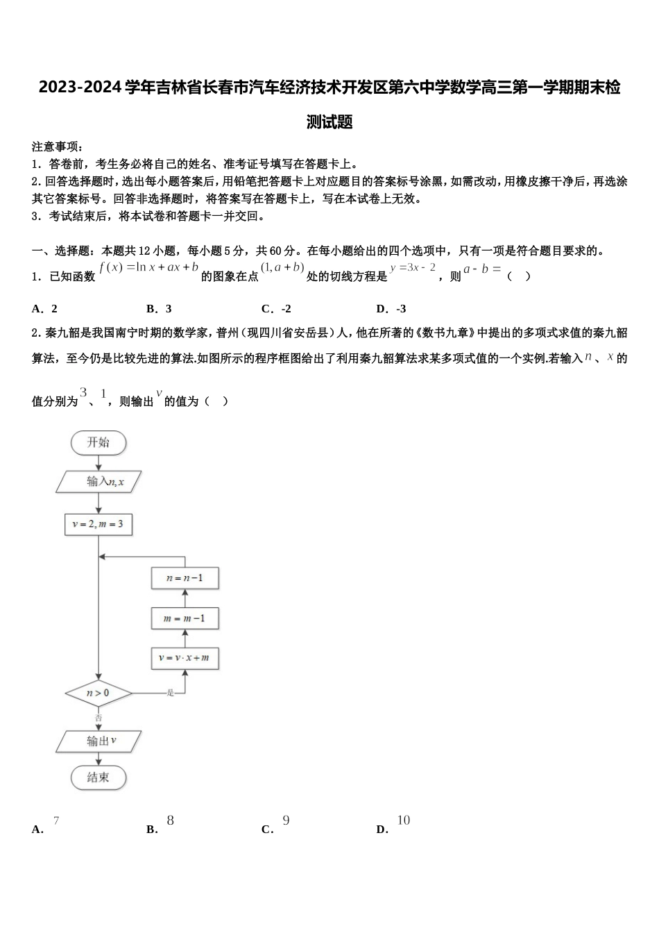 2023-2024学年吉林省长春市汽车经济技术开发区第六中学数学高三第一学期期末检测试题含解析_第1页