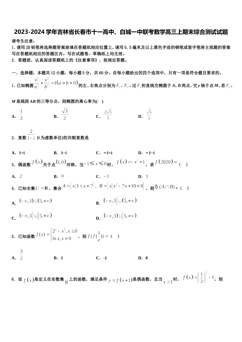 2023-2024学年吉林省长春市十一高中、白城一中联考数学高三上期末综合测试试题含解析_第1页