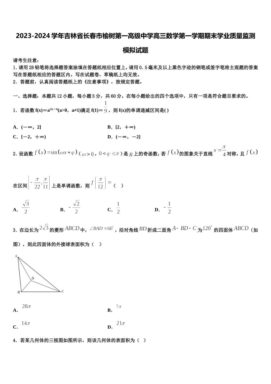 2023-2024学年吉林省长春市榆树第一高级中学高三数学第一学期期末学业质量监测模拟试题含解析_第1页