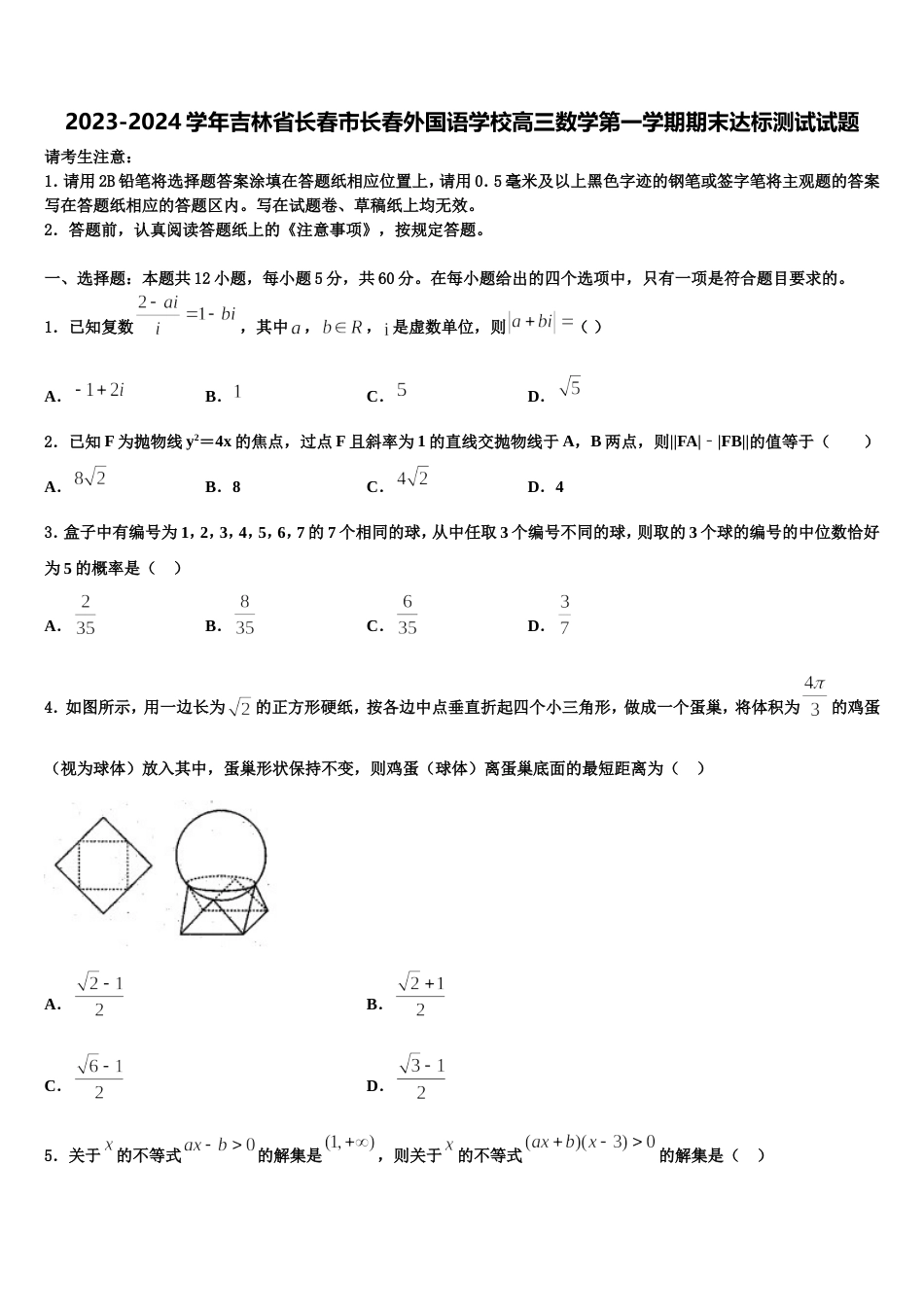 2023-2024学年吉林省长春市长春外国语学校高三数学第一学期期末达标测试试题含解析_第1页