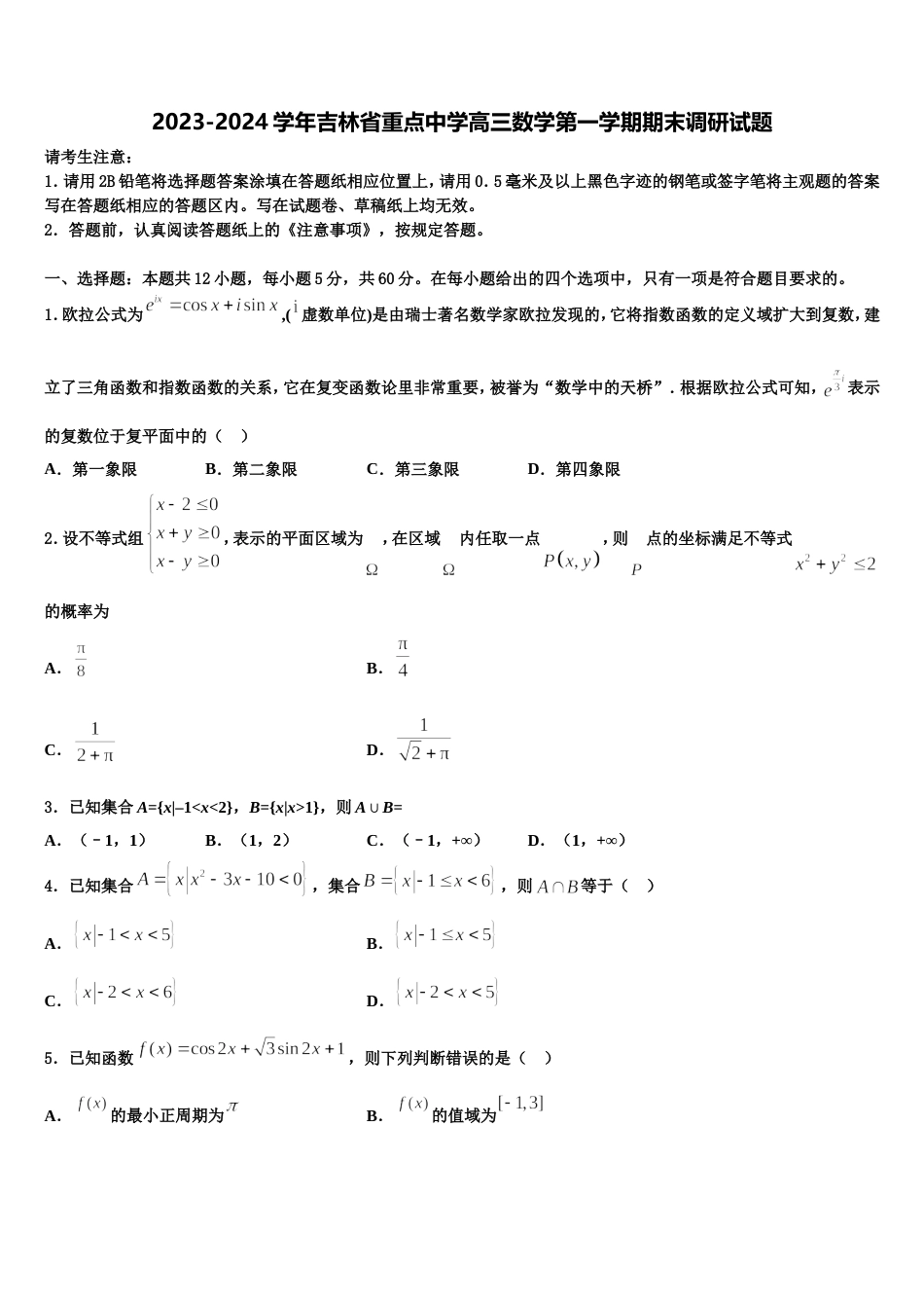 2023-2024学年吉林省重点中学高三数学第一学期期末调研试题含解析_第1页