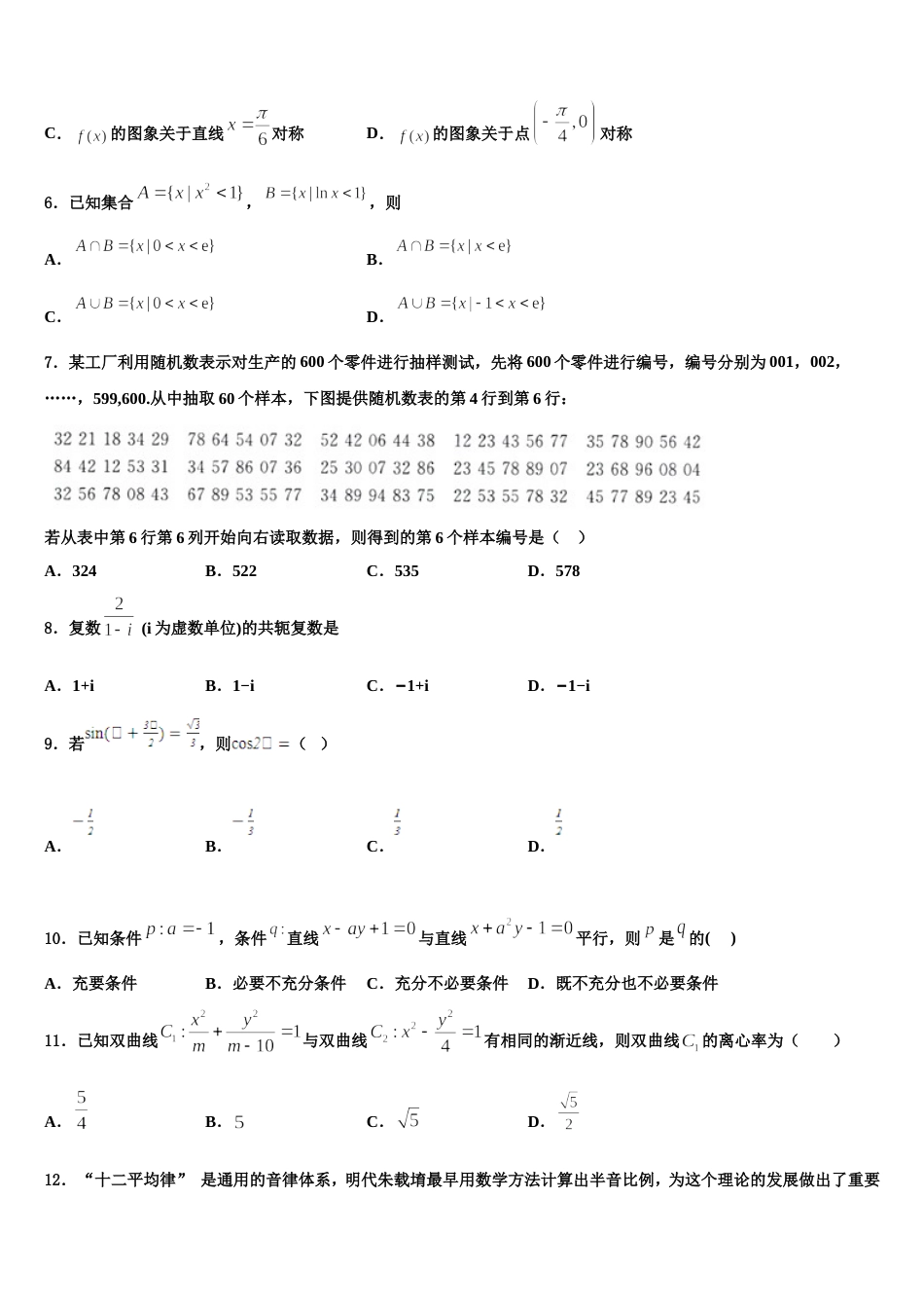 2023-2024学年吉林省重点中学高三数学第一学期期末调研试题含解析_第2页