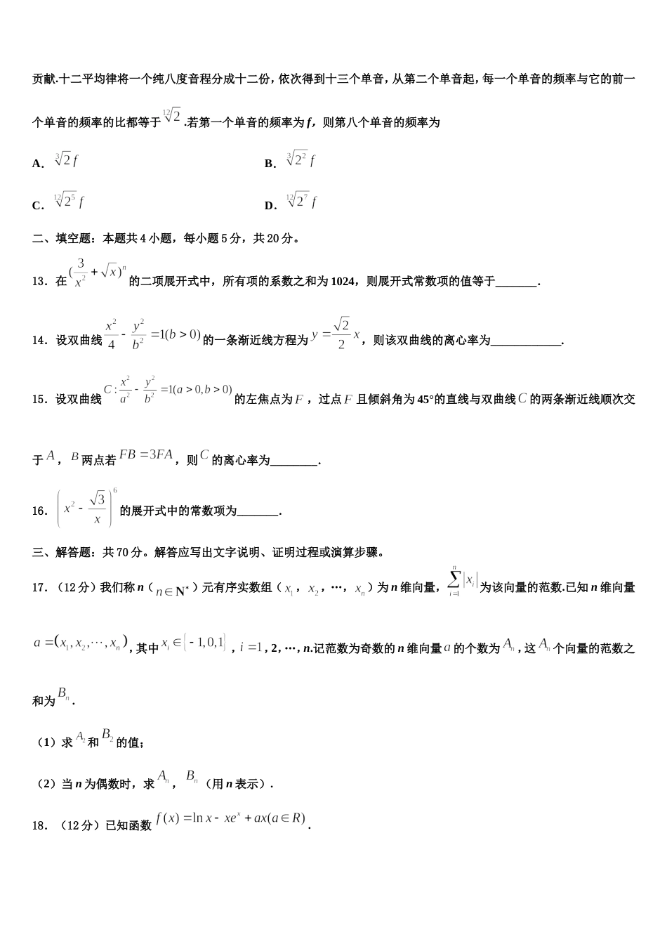 2023-2024学年吉林省重点中学高三数学第一学期期末调研试题含解析_第3页