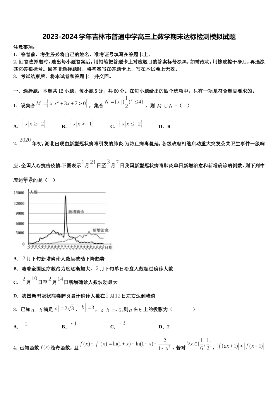 2023-2024学年吉林市普通中学高三上数学期末达标检测模拟试题含解析_第1页