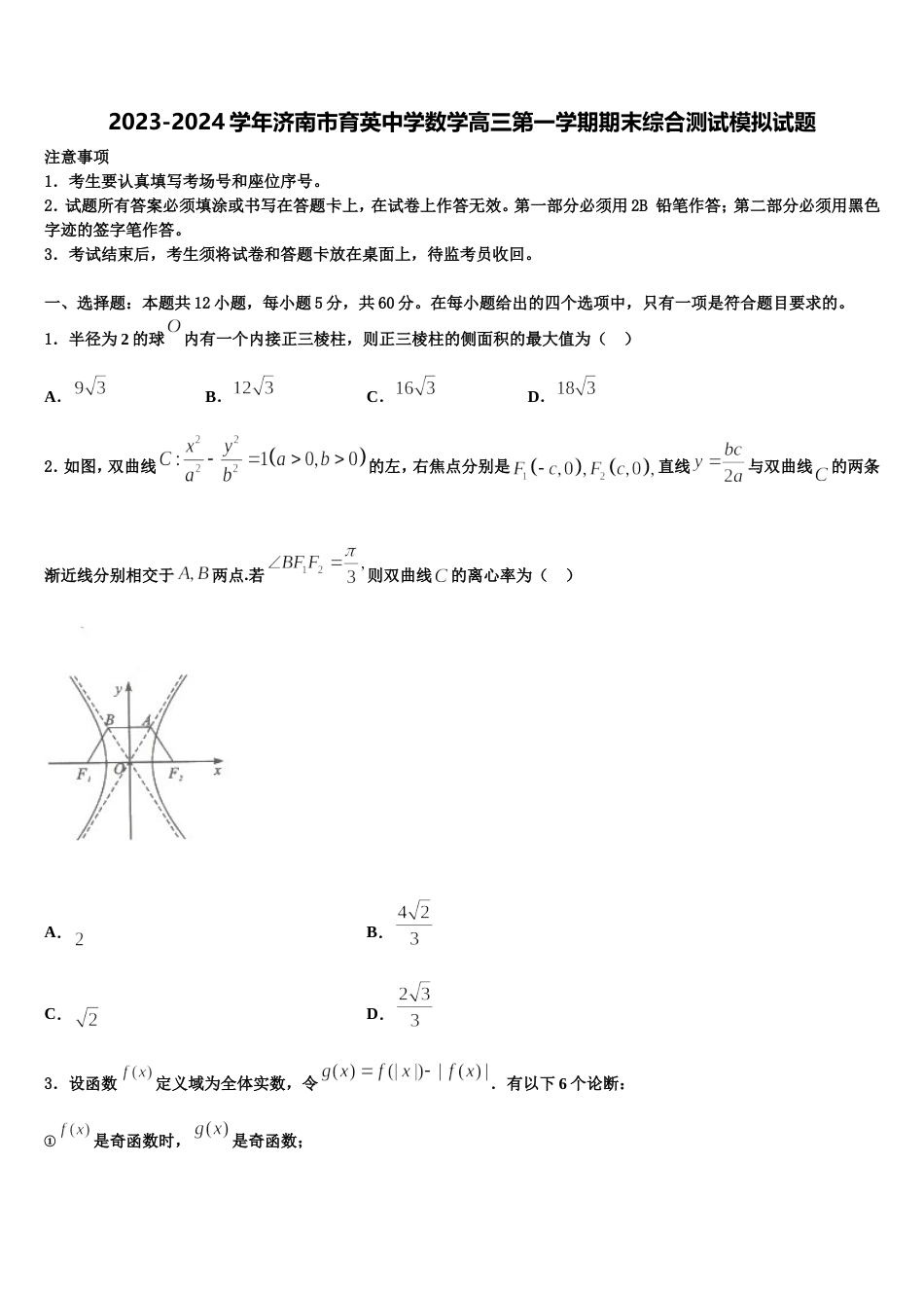 2023-2024学年济南市育英中学数学高三第一学期期末综合测试模拟试题含解析_第1页