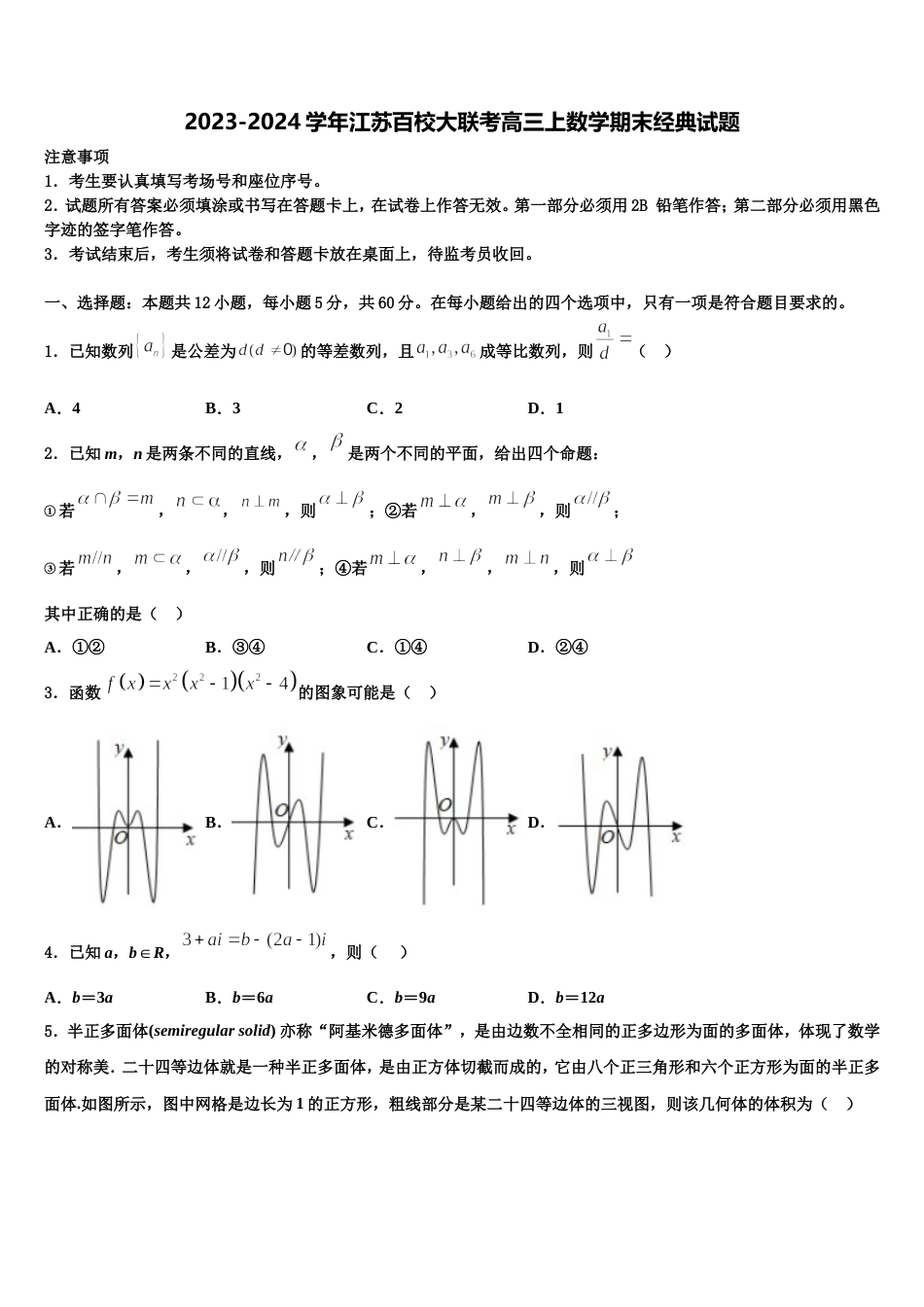 2023-2024学年江苏百校大联考高三上数学期末经典试题含解析_第1页