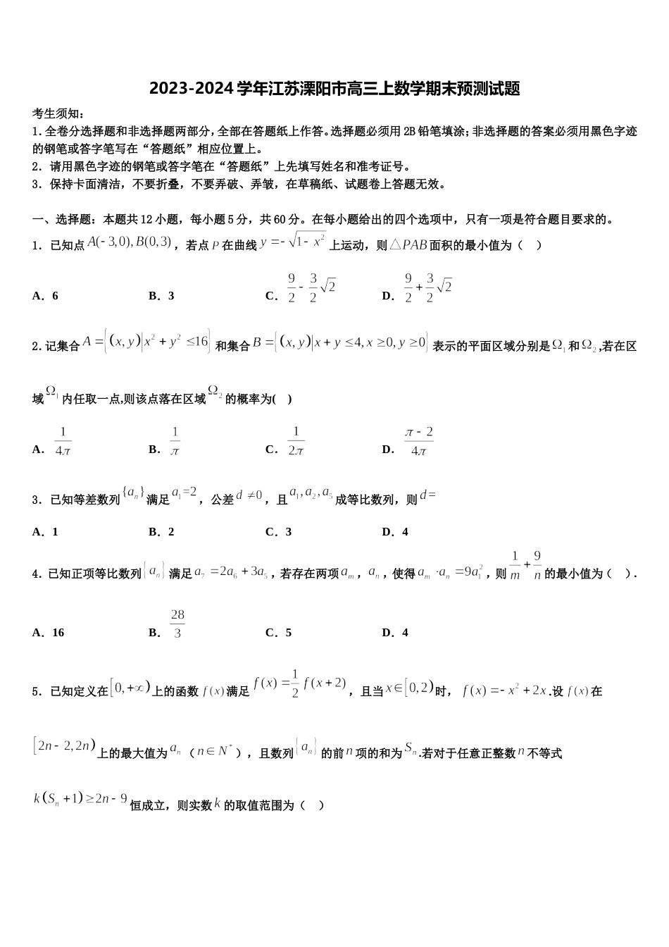 2023-2024学年江苏溧阳市高三上数学期末预测试题含解析_第1页