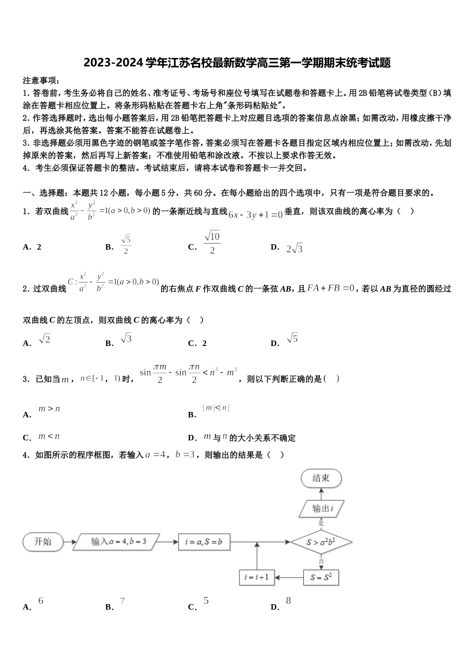 2023-2024学年江苏名校最新数学高三第一学期期末统考试题含解析_第1页