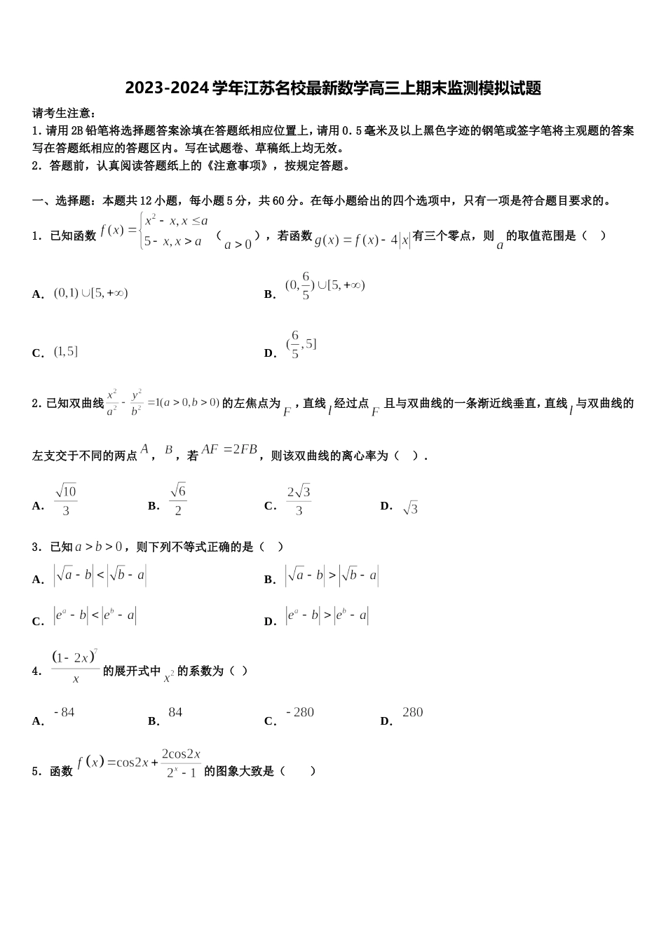 2023-2024学年江苏名校最新数学高三上期末监测模拟试题含解析_第1页