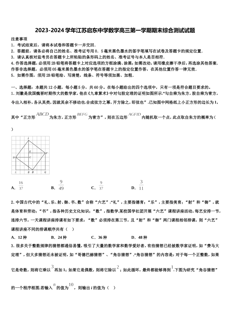 2023-2024学年江苏启东中学数学高三第一学期期末综合测试试题含解析_第1页