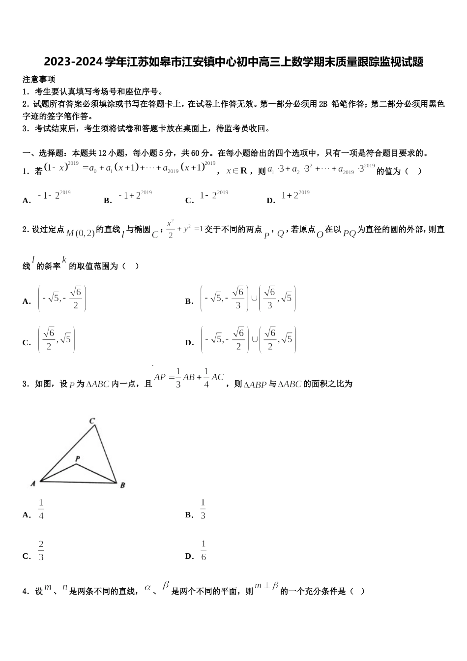 2023-2024学年江苏如皋市江安镇中心初中高三上数学期末质量跟踪监视试题含解析_第1页