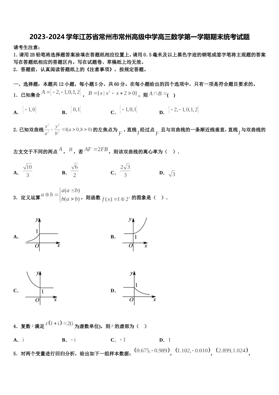 2023-2024学年江苏省常州市常州高级中学高三数学第一学期期末统考试题含解析_第1页