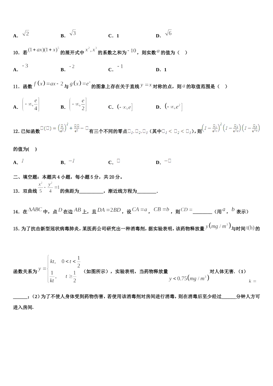 2023-2024学年江苏省常州市常州高级中学高三数学第一学期期末统考试题含解析_第3页