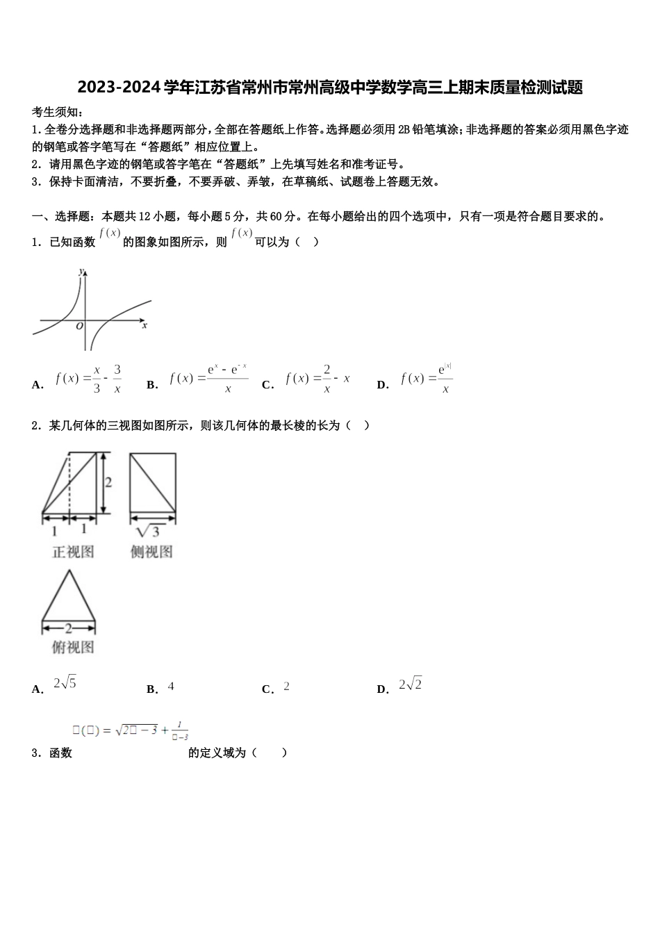 2023-2024学年江苏省常州市常州高级中学数学高三上期末质量检测试题含解析_第1页