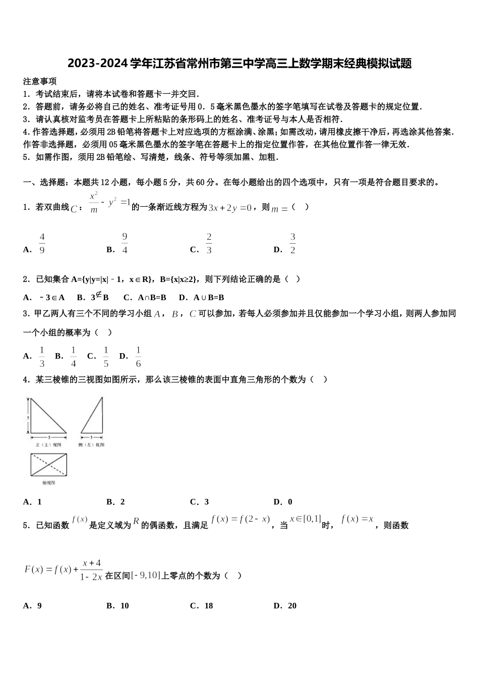 2023-2024学年江苏省常州市第三中学高三上数学期末经典模拟试题含解析_第1页