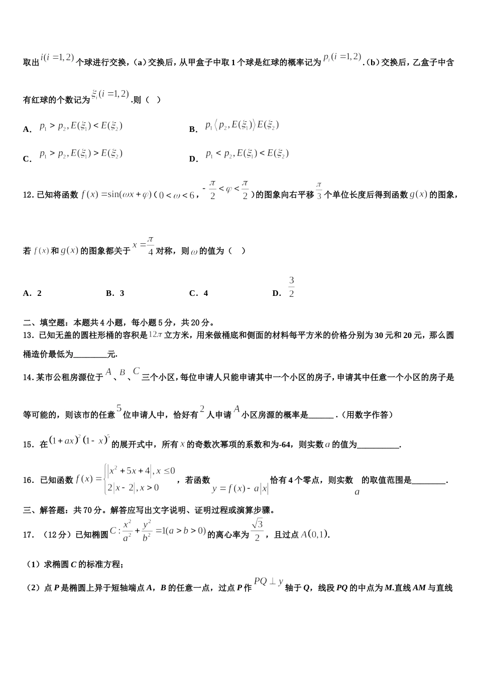 2023-2024学年江苏省常州市溧阳市数学高三第一学期期末质量跟踪监视试题含解析_第3页