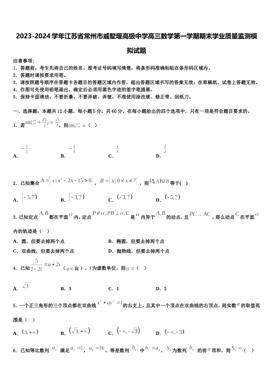 2023-2024学年江苏省常州市戚墅堰高级中学高三数学第一学期期末学业质量监测模拟试题含解析_第1页